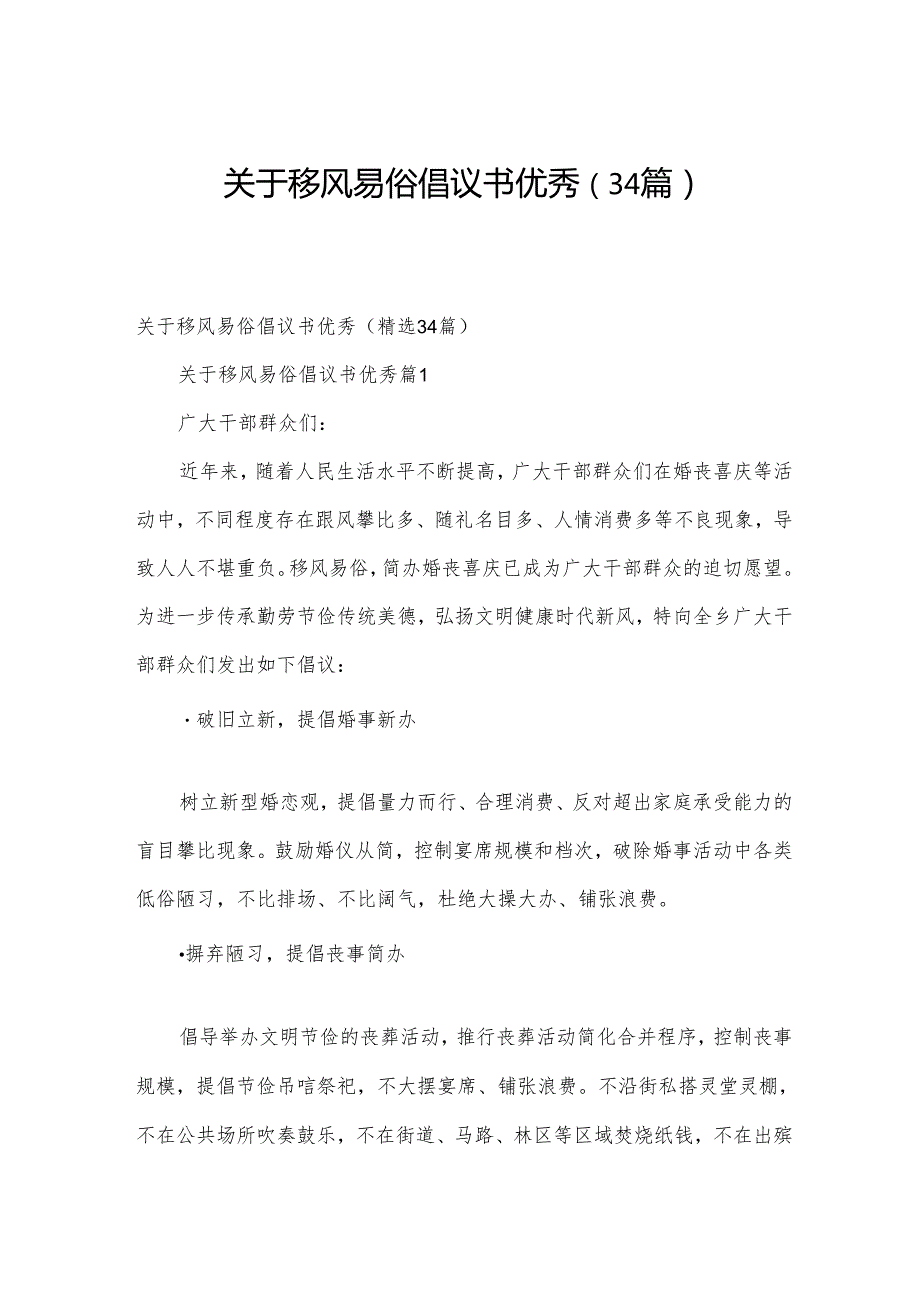 关于移风易俗倡议书优秀（34篇）.docx_第1页