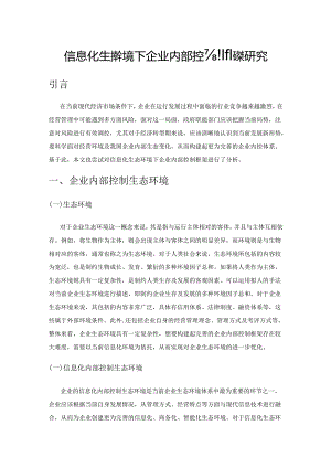 信息化生态环境下企业内部控制框架研究.docx