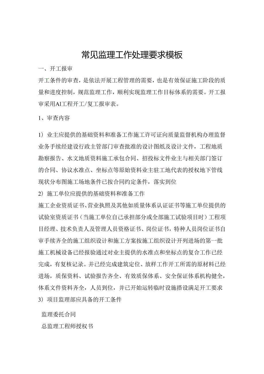 常见监理工作处理要求模板.docx_第1页