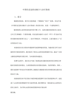 中国经皮冠状动脉介入治疗指南.docx