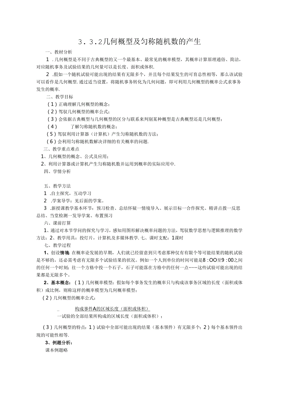 3.3.2几何概型及均匀随机数的产生.docx_第1页