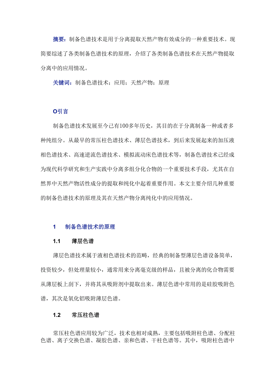 制备色谱技术原理及其在天然产物提取分离中的应用.docx_第1页