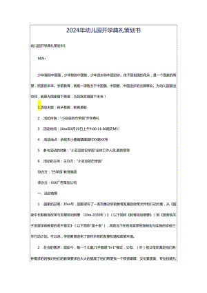 2024年幼儿园开学典礼策划书.docx