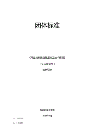 再生集料道路基层施工技术规程（编制说明）.docx