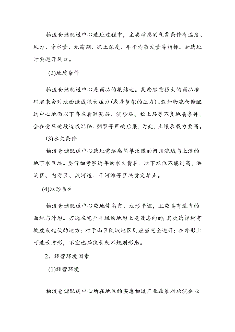 4.2.3 仓储配送中心建设.docx_第2页