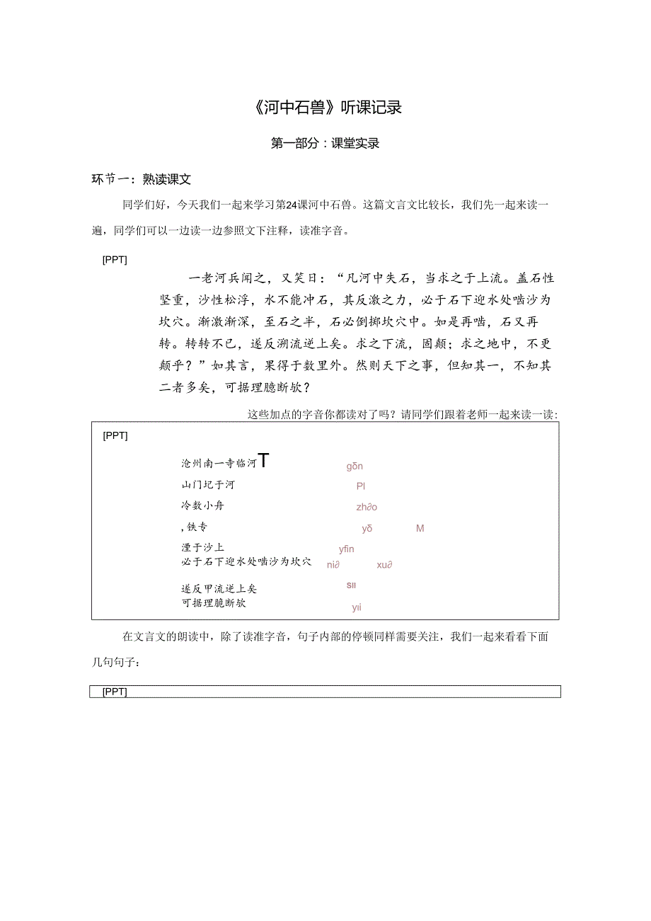 24.七年级下第六单元《河中石兽》第1课时 空中课堂实录.docx_第1页