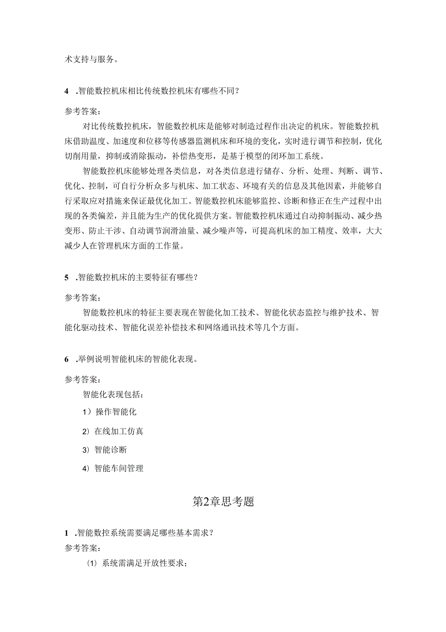 智能数控机床与编程 思考题及答案汇总 于杰 第1--8章 绪论---柔性制造应用.docx_第2页