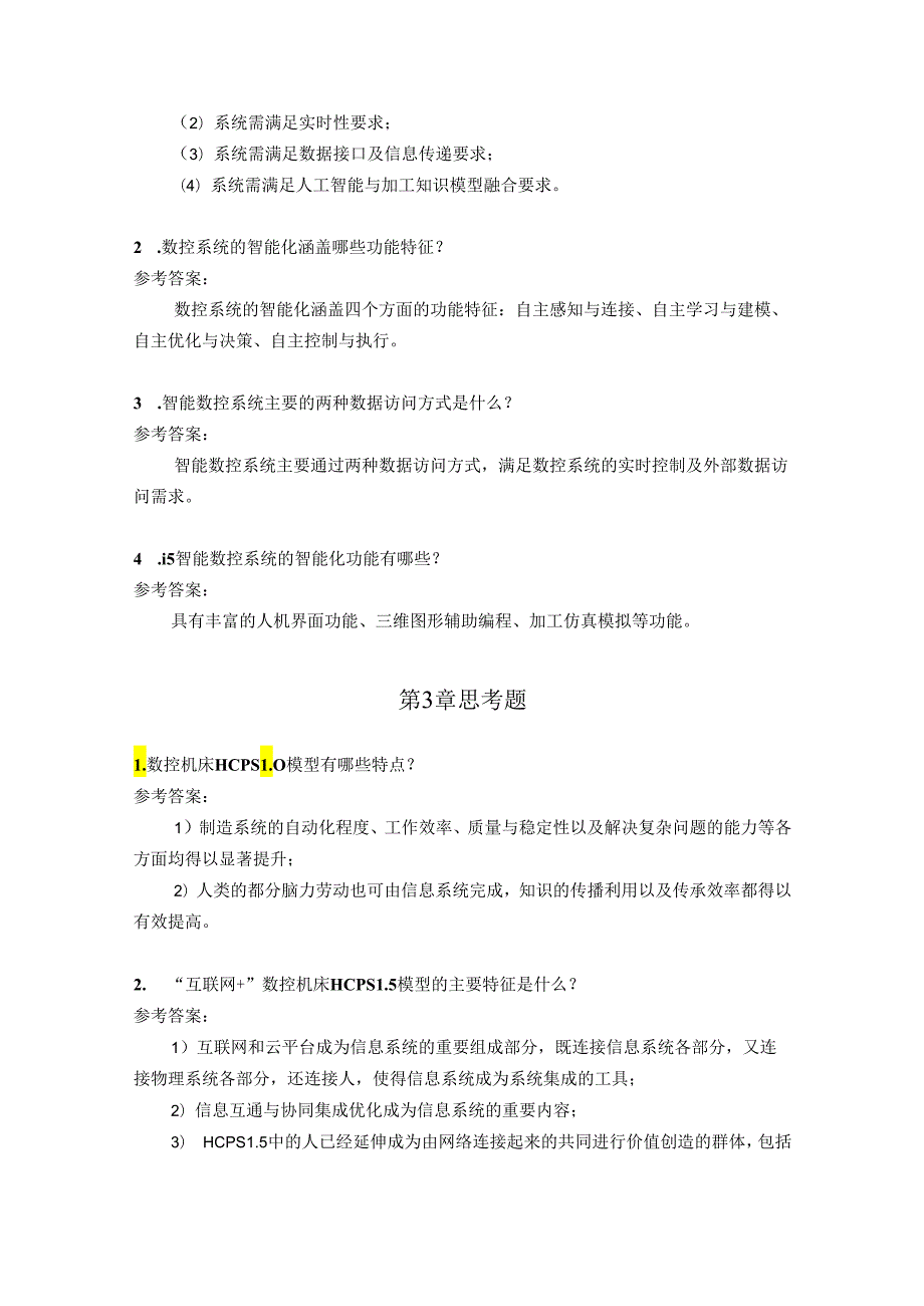 智能数控机床与编程 思考题及答案汇总 于杰 第1--8章 绪论---柔性制造应用.docx_第3页