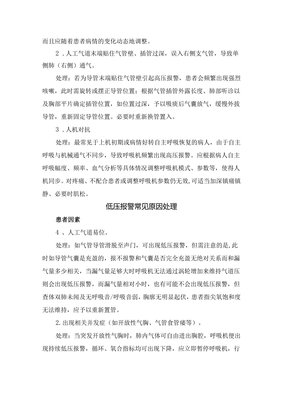 临床患者因素、呼吸机管路因素、人为因素等呼吸机高低压报警常见原因及处理要点.docx_第3页