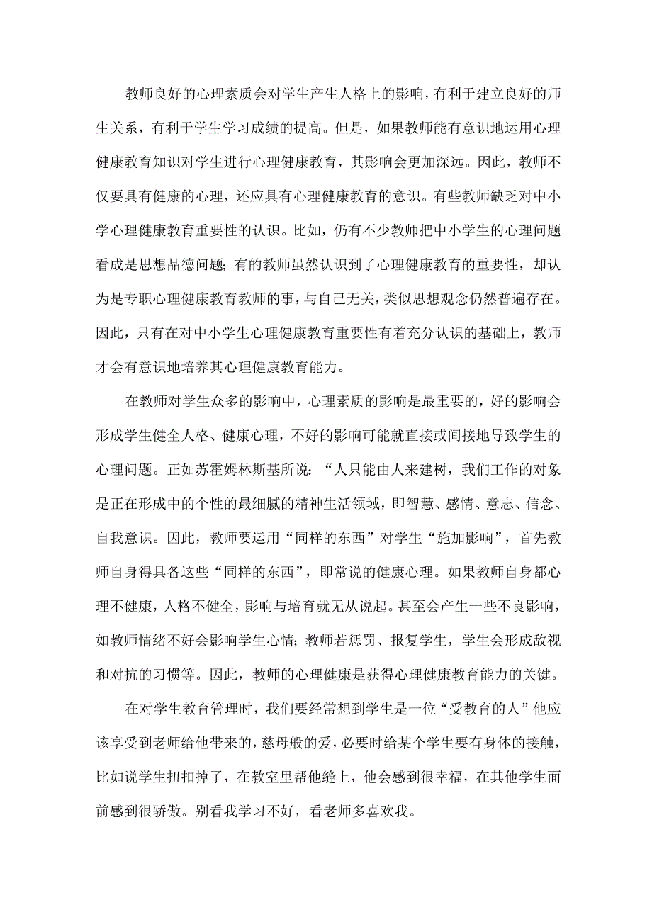 小学心理健康培训心得体会范文.docx_第2页