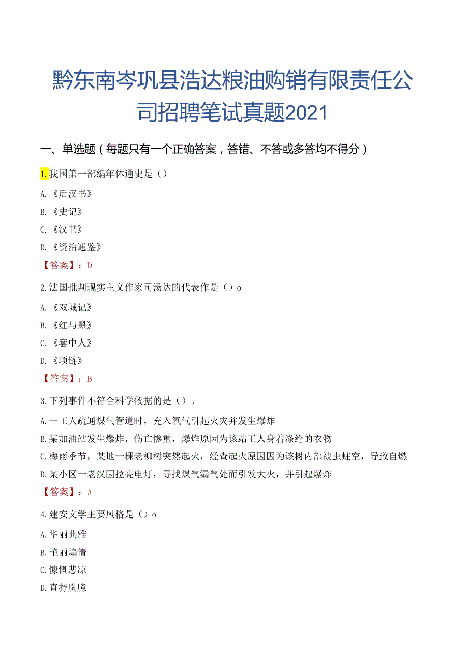 黔东南岑巩县浩达粮油购销有限责任公司招聘笔试真题2021.docx_第1页