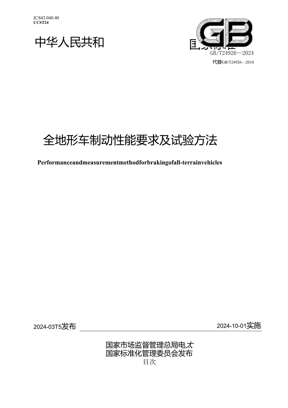 GB_T 24926-2024 全地形车制动性能要求及试验方法.docx_第1页