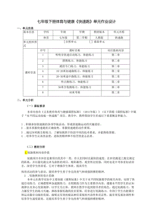 七年级下册体育与健康《快速跑》单元作业设计(优质案例11页).docx