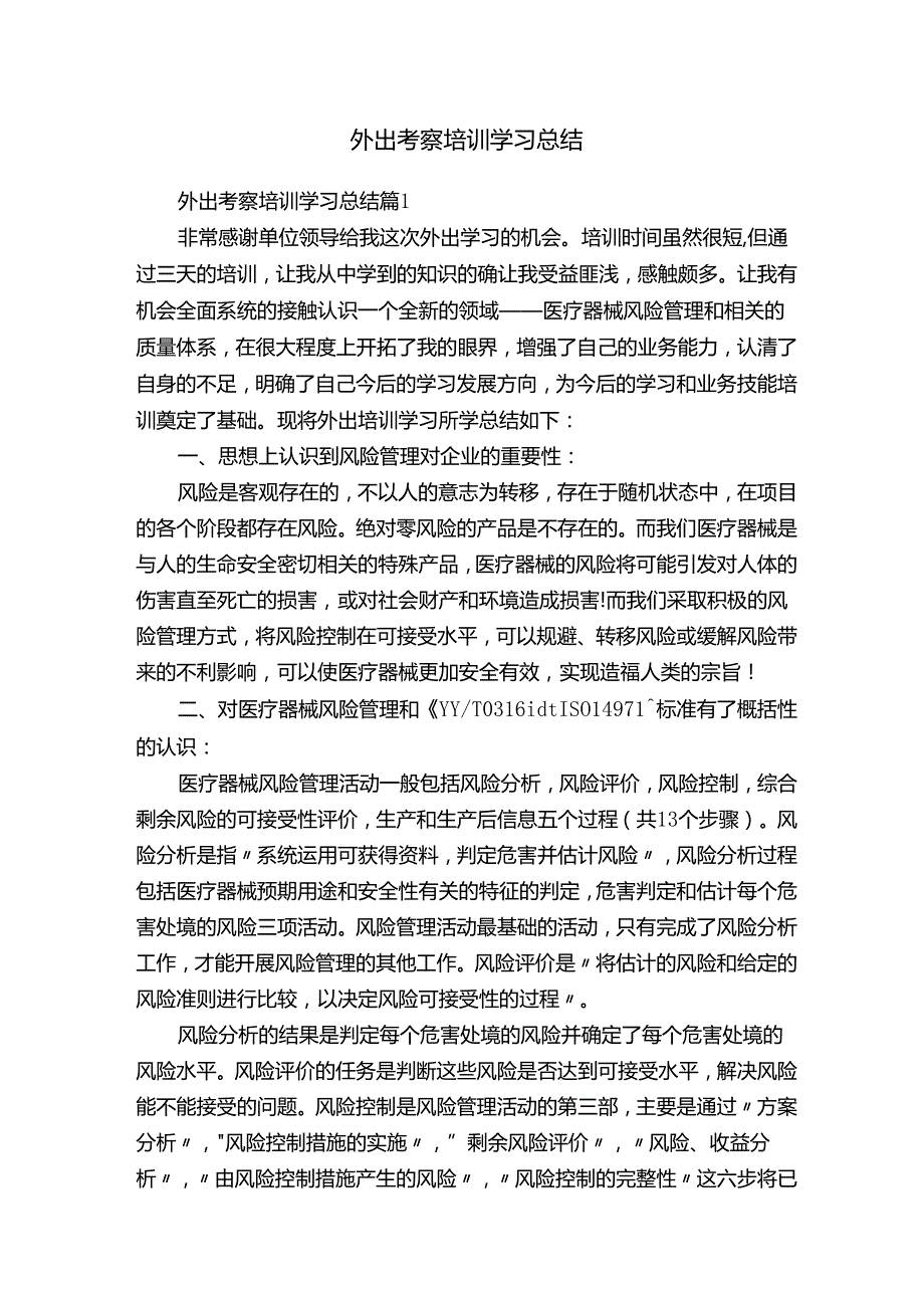 外出考察培训学习总结.docx_第1页