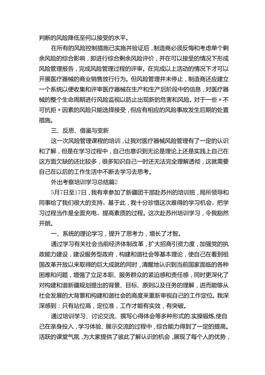 外出考察培训学习总结.docx_第2页