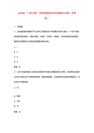 山东省“八抓20条”创新措施知识考试题库200题（含答案）.docx