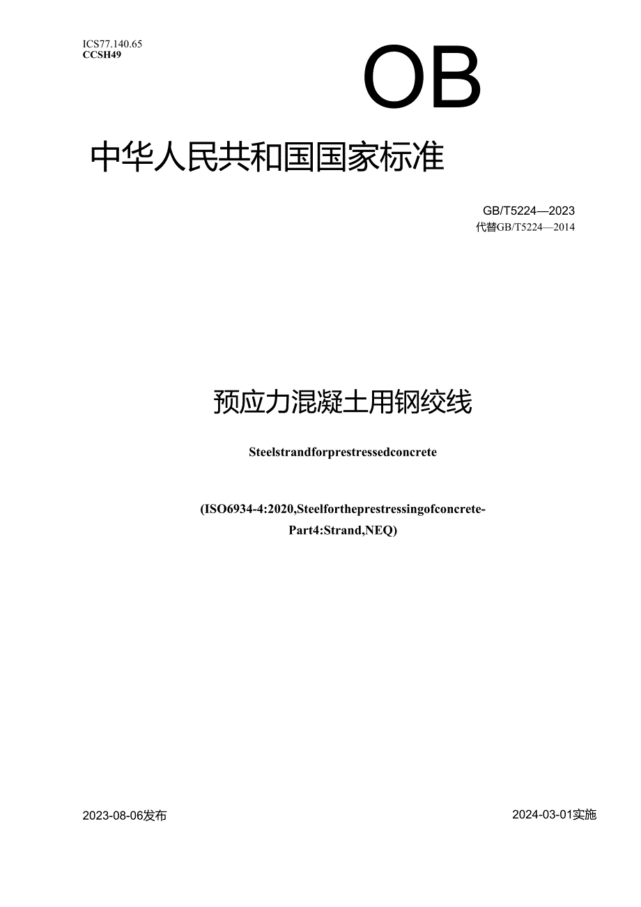 GB_T5224-2023预应力混凝土用钢绞线.docx_第1页