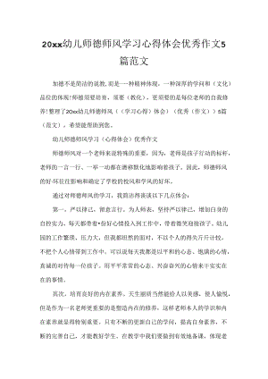 20xx幼儿师德师风学习心得体会优秀作文5篇范文.docx