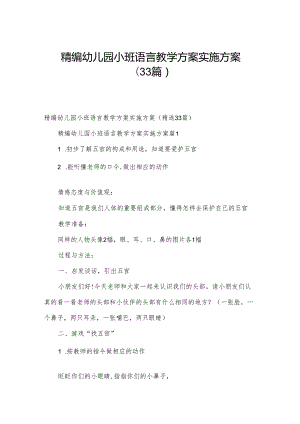 精编幼儿园小班语言教学方案实施方案（33篇）.docx