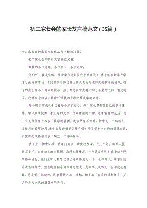 初二家长会的家长发言稿范文（35篇）.docx