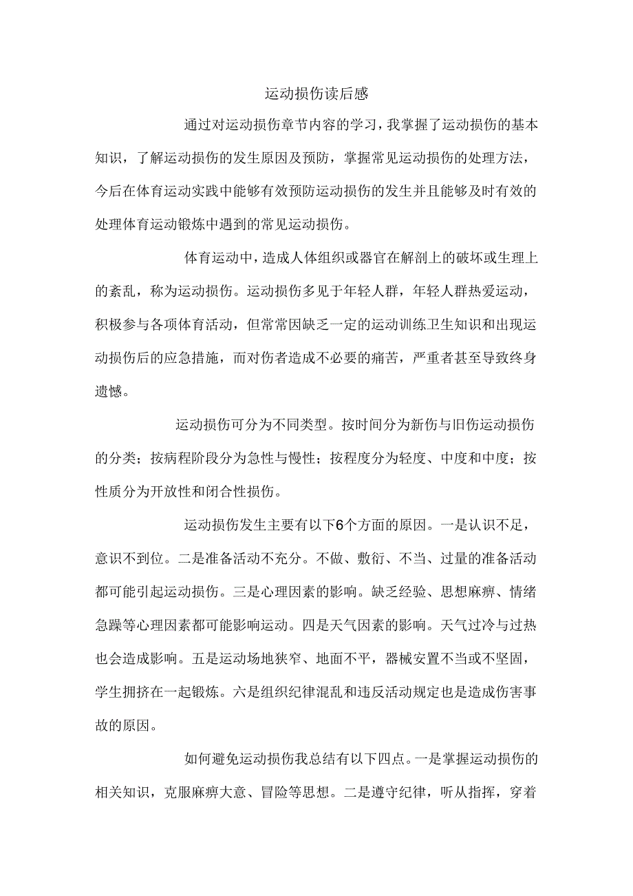 运动损伤读后感.docx_第1页