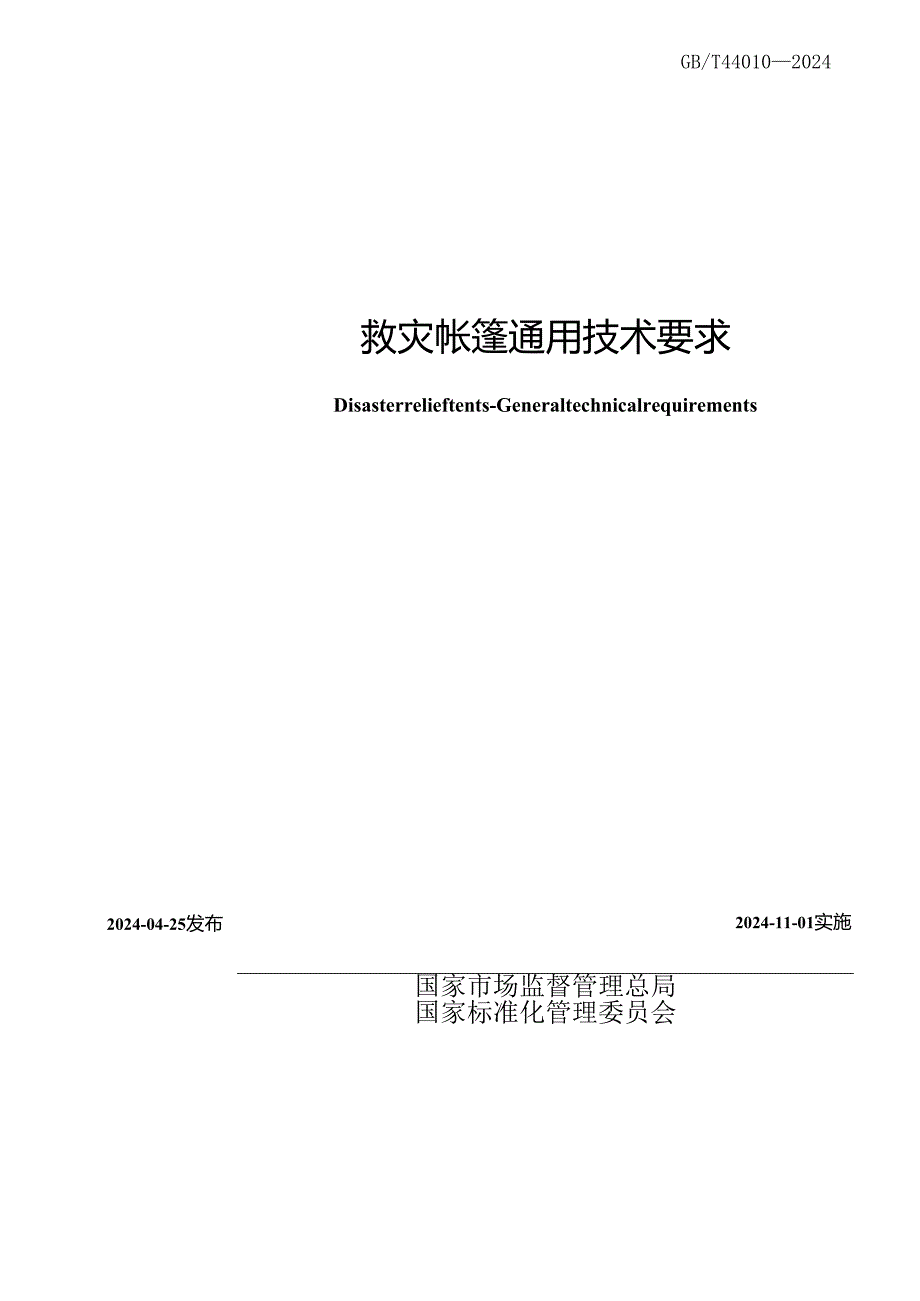 GB_T 44010-2024 救灾帐篷 通用技术要求.docx_第2页