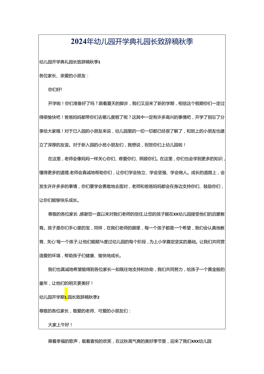 2024年幼儿园开学典礼园长致辞稿秋季.docx_第1页