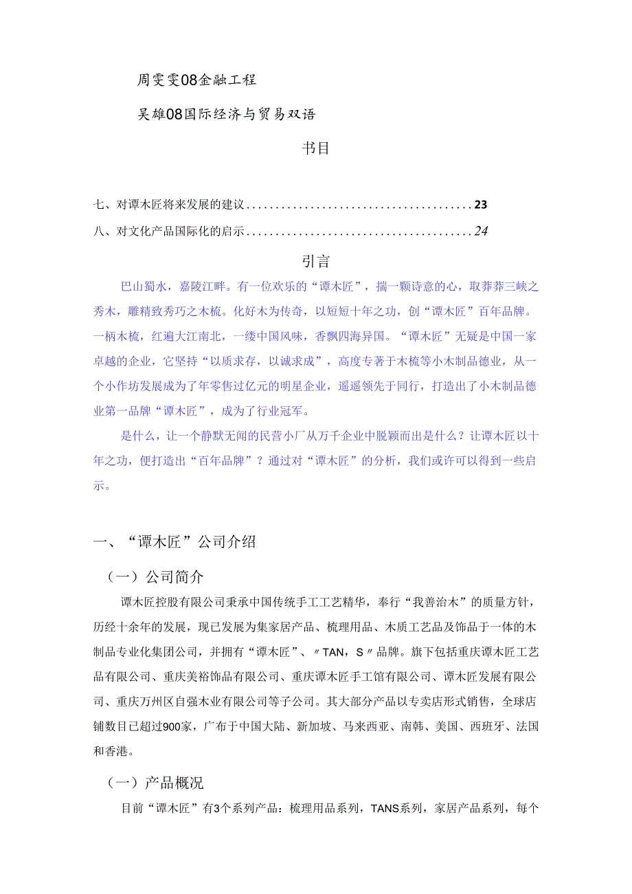 2号快乐制木队--“千年木梳-万丝情缘”——从“谭木匠”探民族产品成功之道.docx_第2页