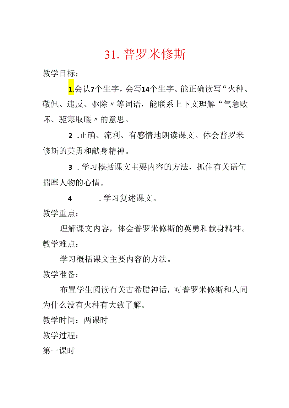 31.普罗米修斯.docx_第1页