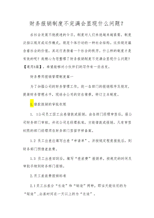 财务报销制度不完善会出现什么问题.docx