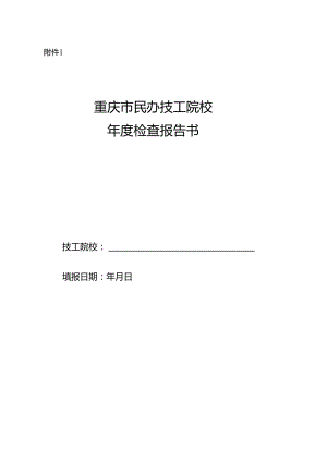 重庆市民办技工院校年度检查报告书.docx