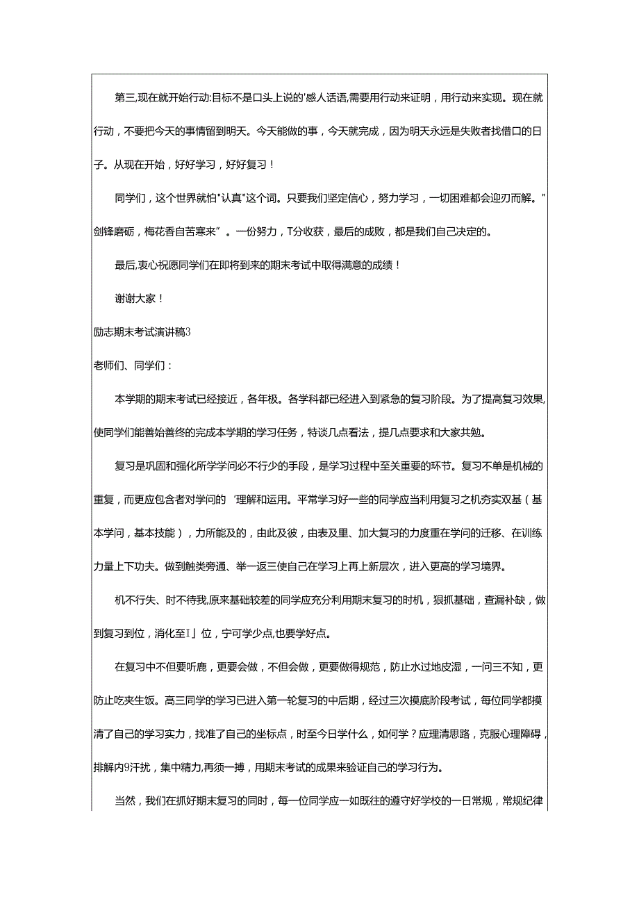 2024年励志期末考试演讲稿.docx_第3页