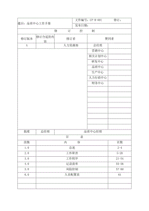 XX企业品质中心工作手册范文.docx