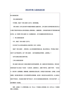 2024年寄小读者读后感.docx