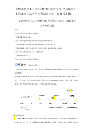 2024届二轮复习易错知识点模块二 中国近代史 专题06新民主主义革命时期 学案.docx