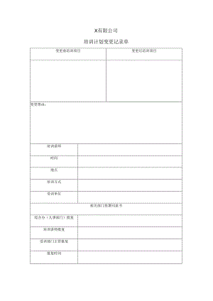 安全标准化生产培训计划变更记录单.docx