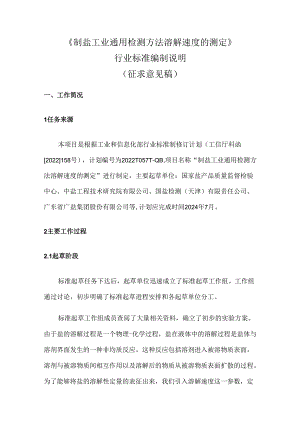 《制盐工业通用检测方法 溶解速度的测定》行业标准编制说明.docx