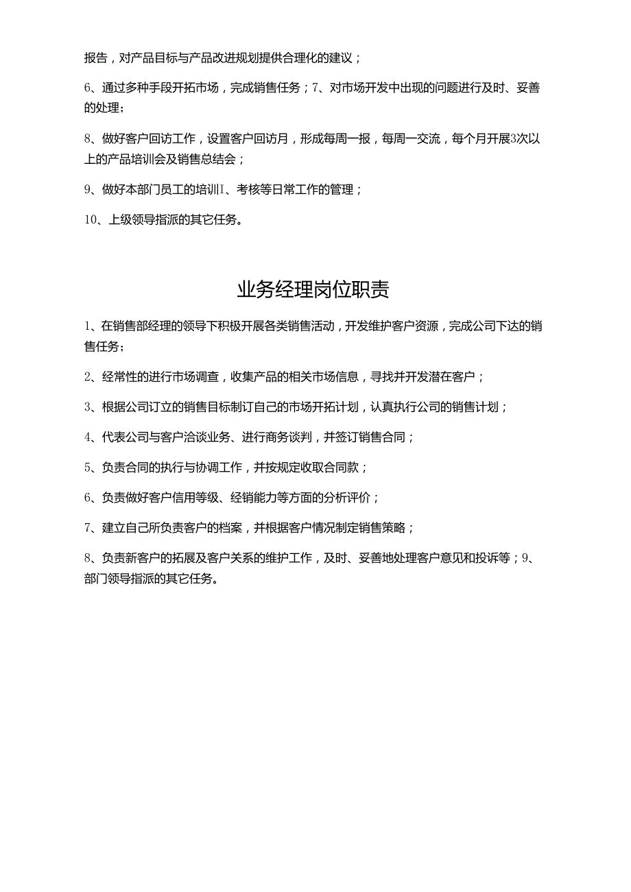 销售业务部职责.docx_第2页