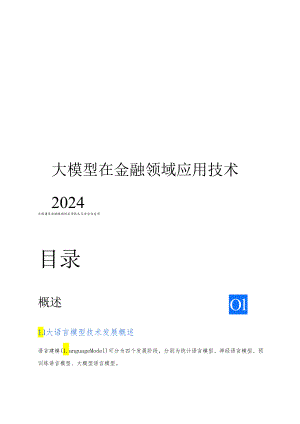 2024大模型在金融领域的应用技术.docx