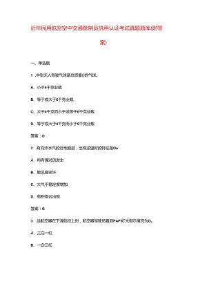 近年民用航空空中交通管制员执照认证考试真题题库（附答案）.docx