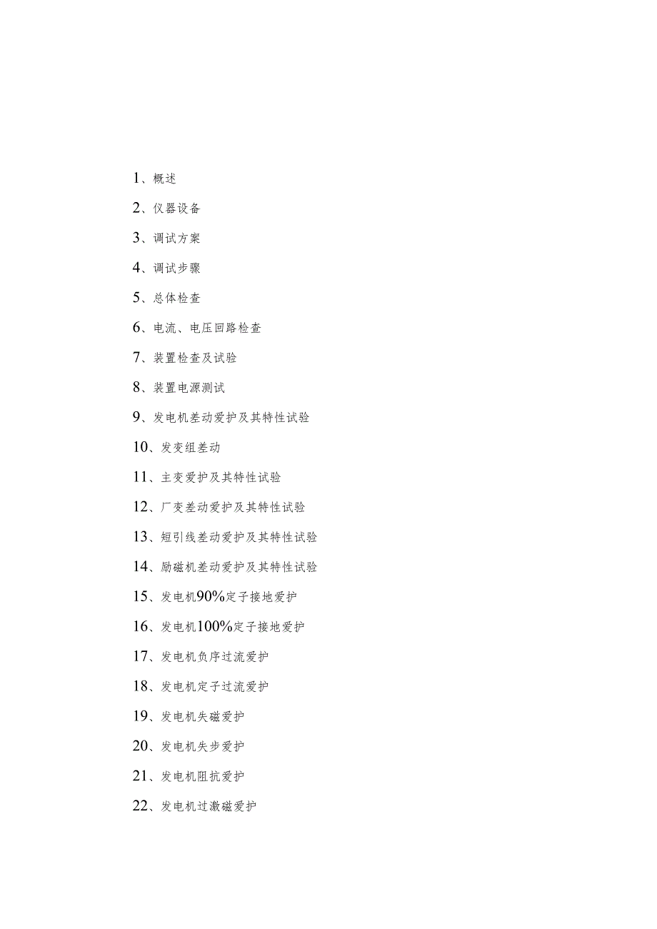 3#机发变组保护调试措施(xt30资料.docx_第1页