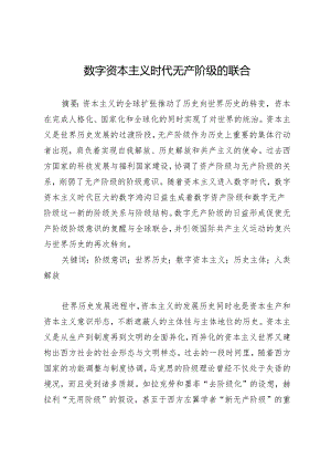 数字资本主义时代无产阶级的联合.docx