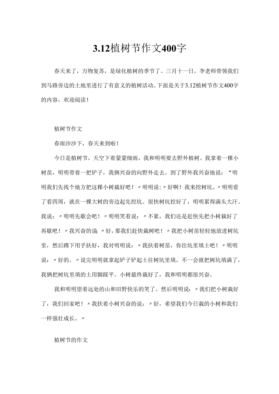 3.12植树节作文400字.docx_第1页