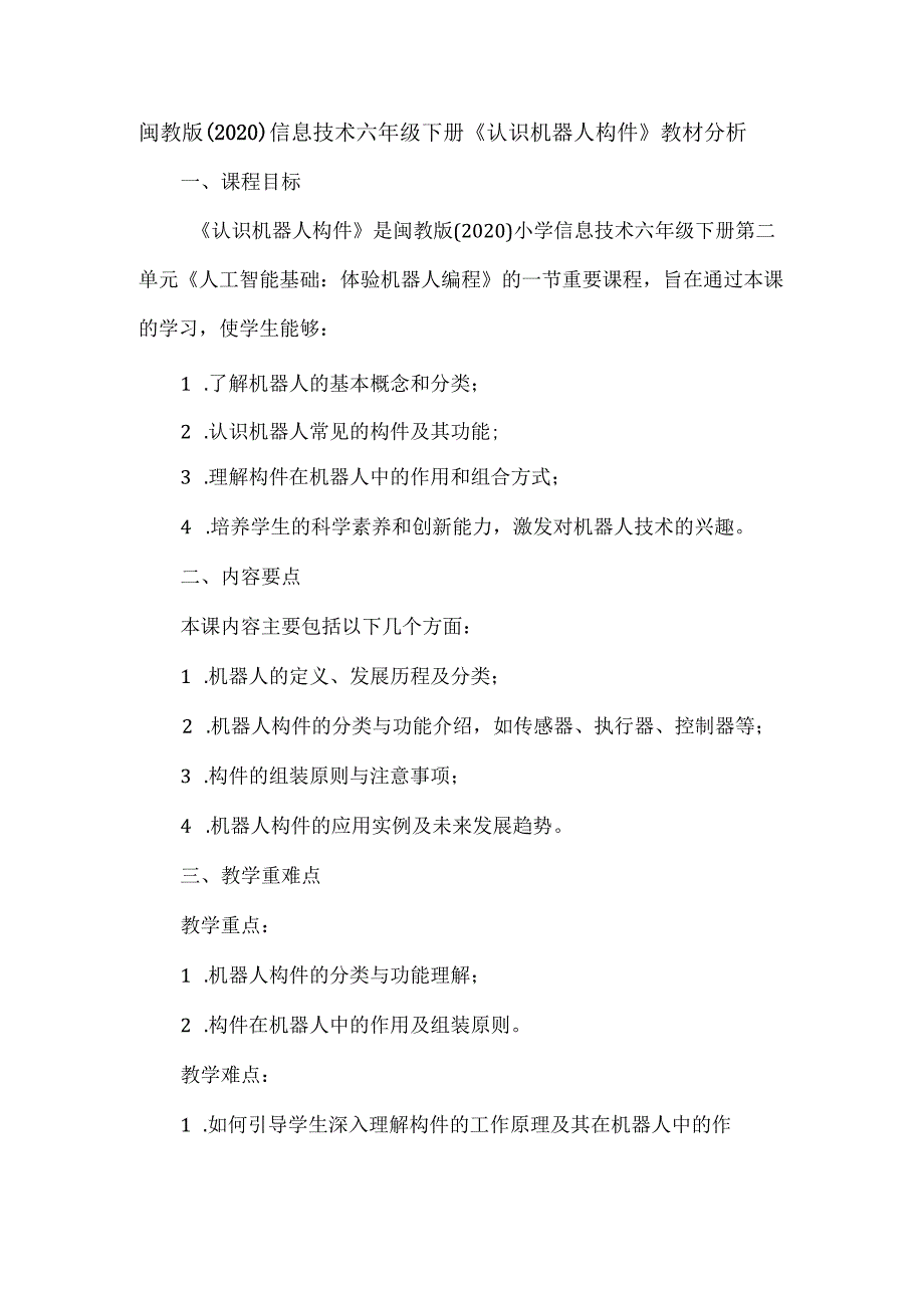 闽教版（2020）信息技术六年级下册《认识机器人构件》教材分析.docx_第1页