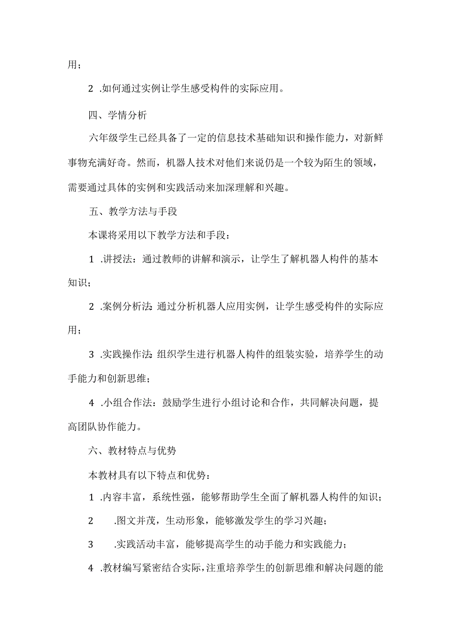 闽教版（2020）信息技术六年级下册《认识机器人构件》教材分析.docx_第2页