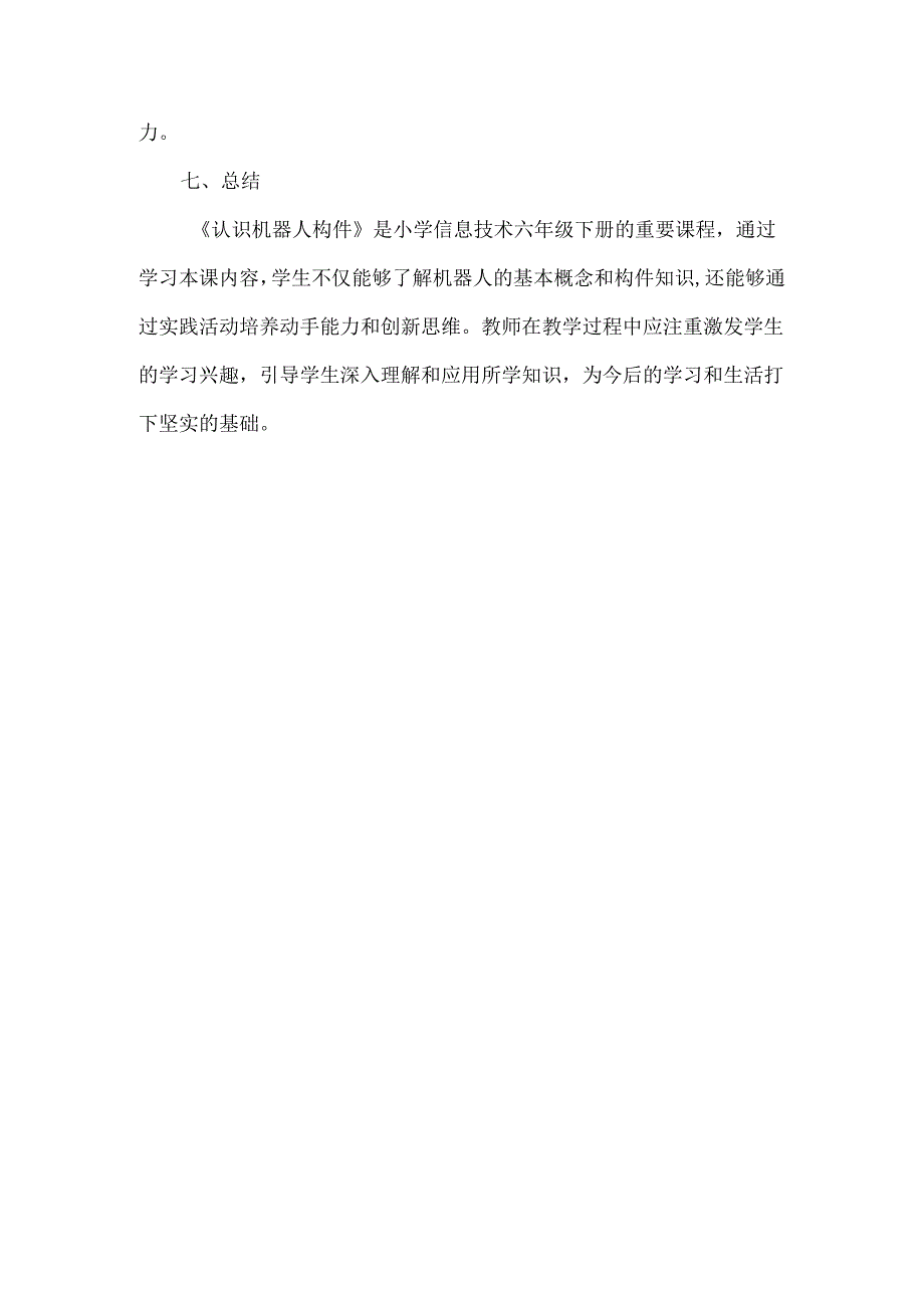 闽教版（2020）信息技术六年级下册《认识机器人构件》教材分析.docx_第3页