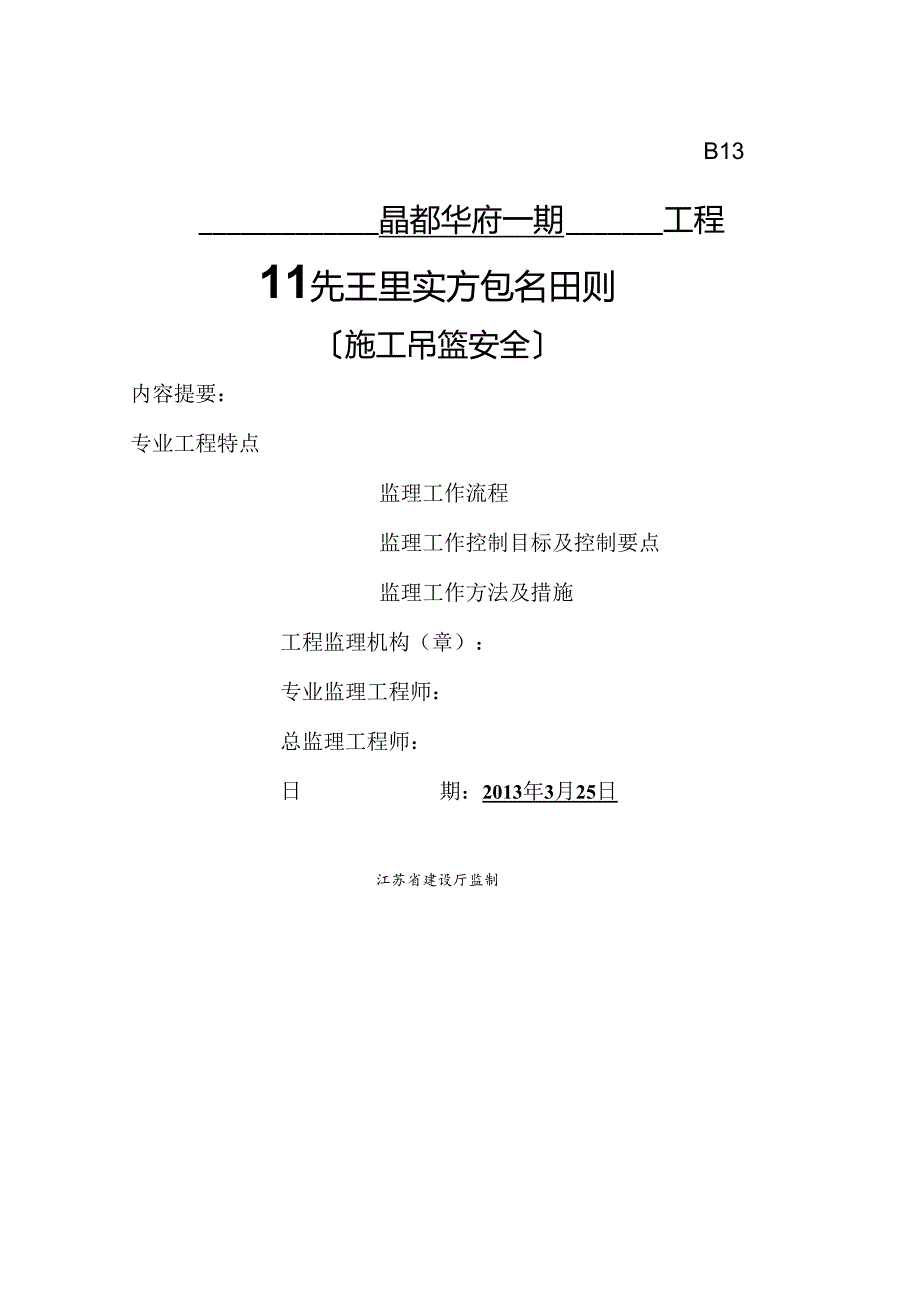 施工吊篮监理细则.docx_第1页