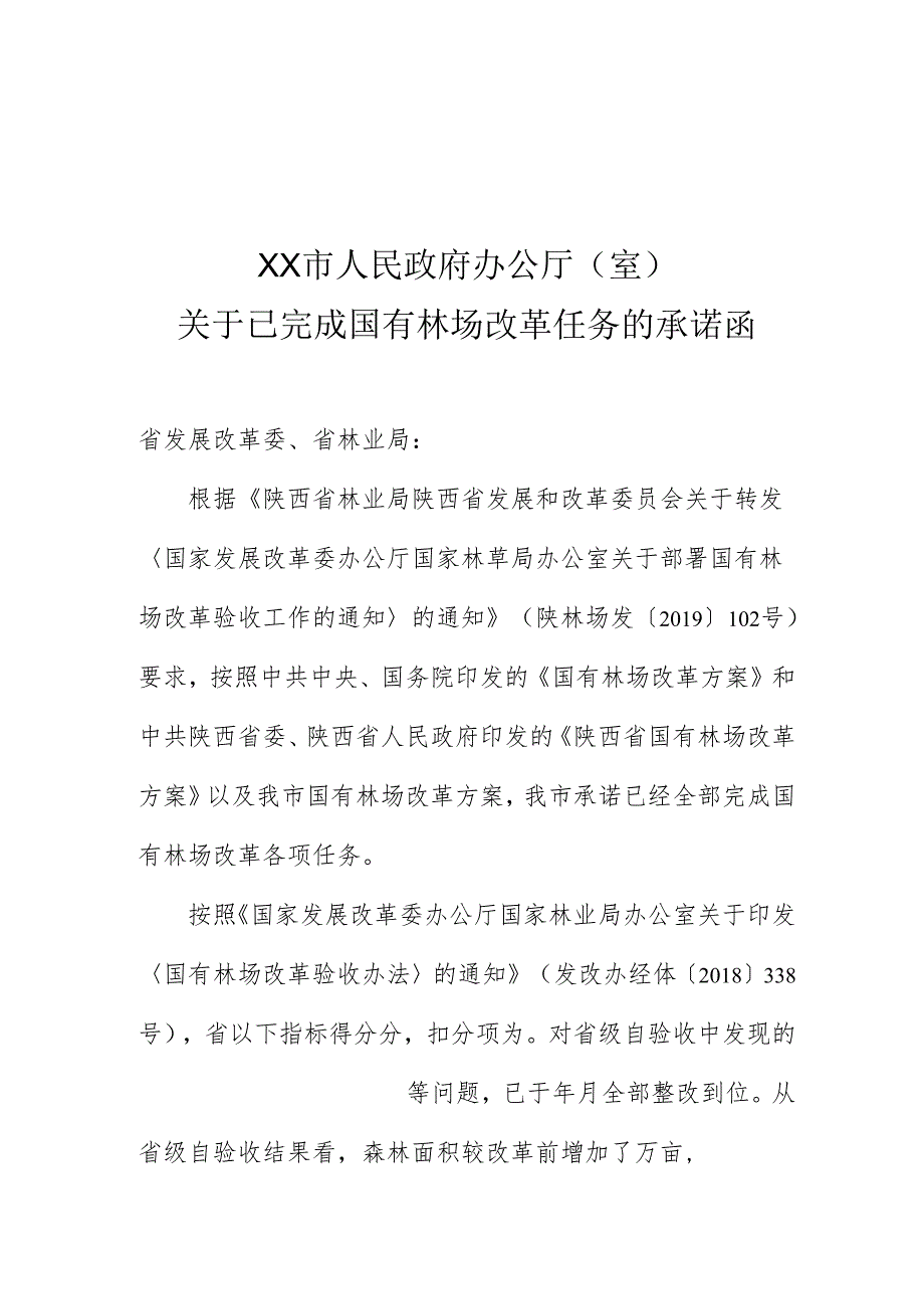 关于全面完成国有林场改革任务的承诺函模板.docx_第1页