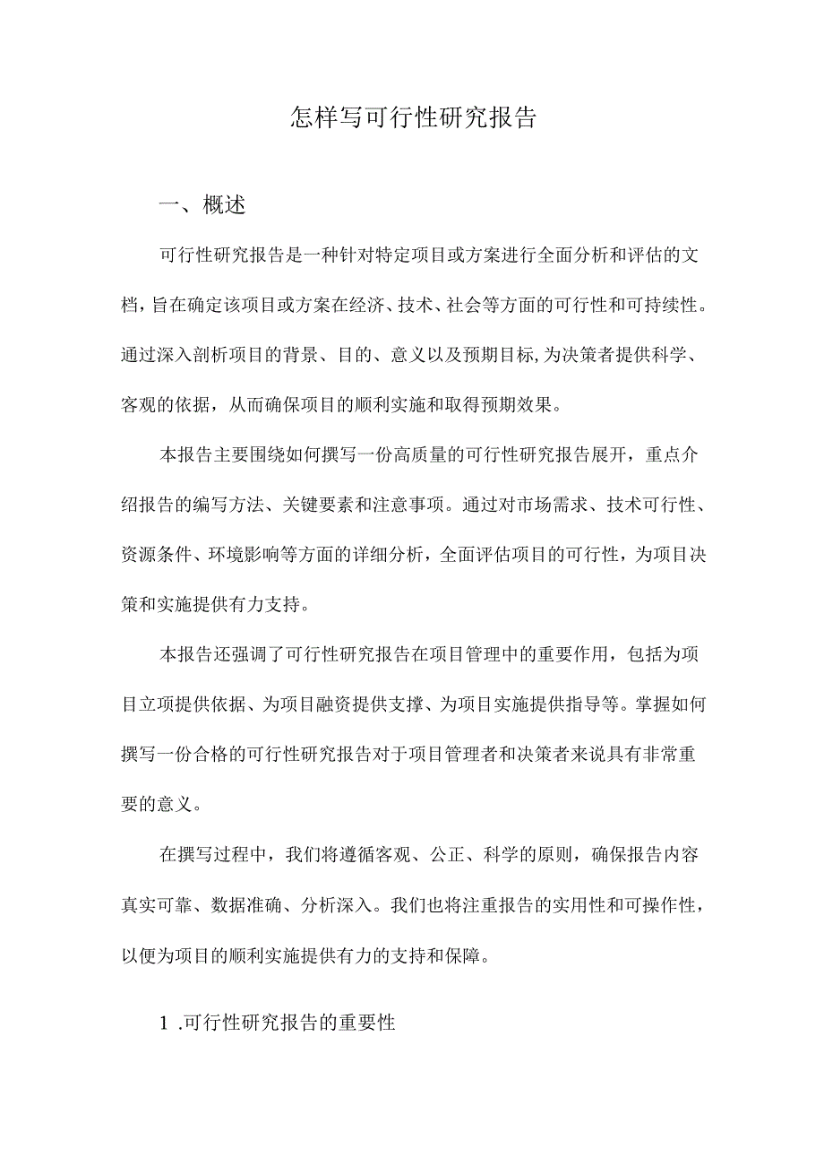 怎样写可行性研究报告.docx_第1页