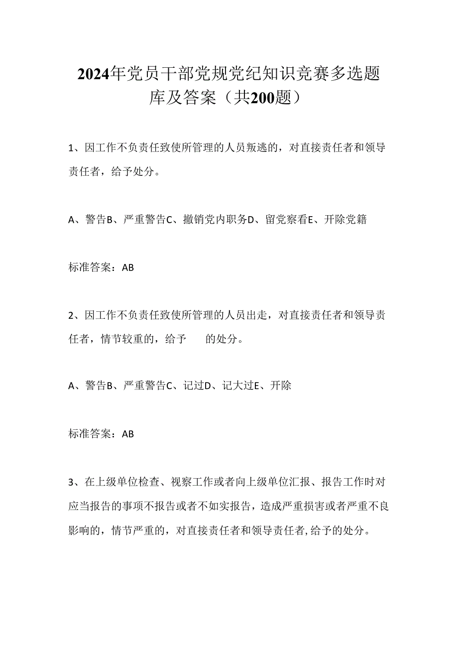 2024年党员干部党规党纪知识竞赛多选题库及答案（共200题）.docx_第1页